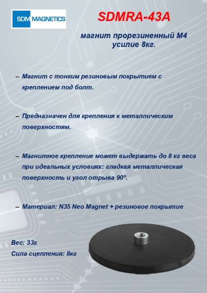 SDMTD43 прорезиненный магнит М4 усилие 8кг.(SDMRA-43A)