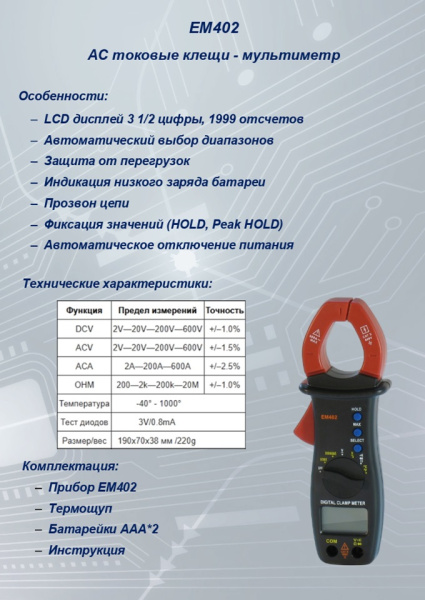 EM402 Токовые клещи S-line