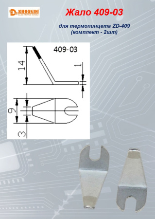 жало 409-03 , комплект 2 шт.