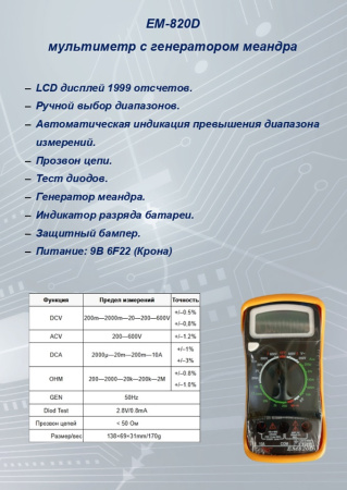 EM820D Мультиметр  S-line