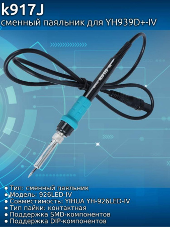 k917J сменный паяльник для YH939D+-IV