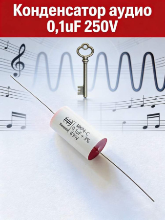 MKPA-C  0.1 uF 250V±5%  -40 +85C полипропиленовый пленочный конденсатор  18.5*10mm