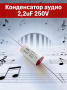 MKPA-C  2.2 uF 250V±5%  -40 +85C полипропиленовый пленочный конденсатор  25*15mm