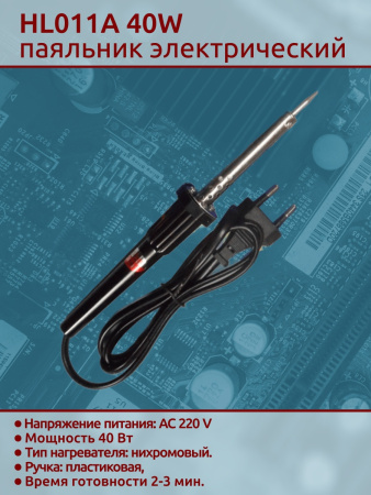 HL011A 40W паяльник
