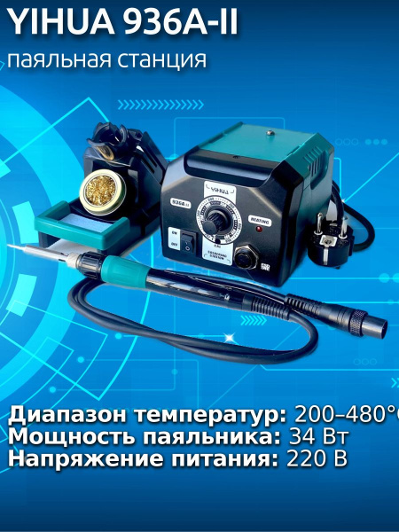 YIHUA 936A-II паяльная станция  ESD