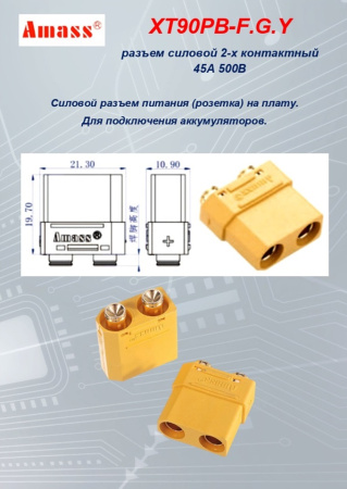 XT90PB-F.G.Y силовой разъем
