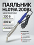HL019A 200W паяльник