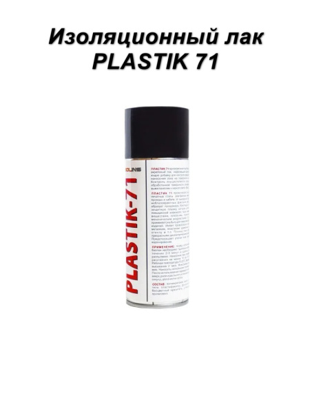 Solins PlASTIK 71 аэрозоль  400 мл акриловый лак для печатных плат