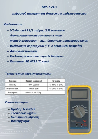 MY-6243/EM-6243  LC метр S-Line