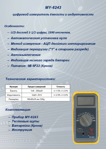 MY-6243/EM-6243  LC метр S-Line
