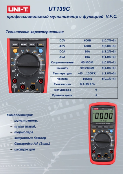 UT139C  Цифровой мультиметр TRMS