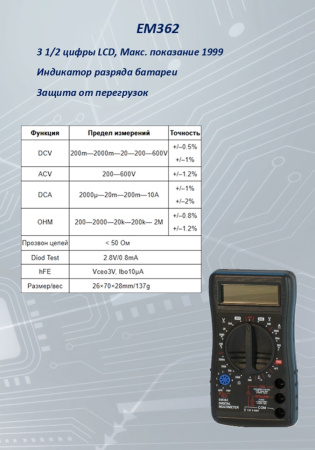 EM362 Мультиметр  S-line