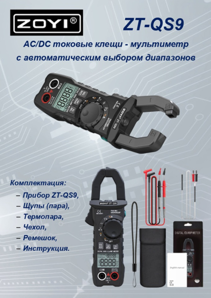 ZT-QS9 токовые клещи AC DC TRMS 6000