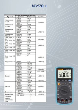 VC17B+ Цифровой мультиметр True RMS, 6000 отсчетов