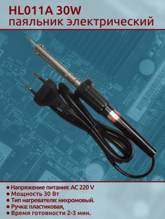 HL011A 30W паяльник