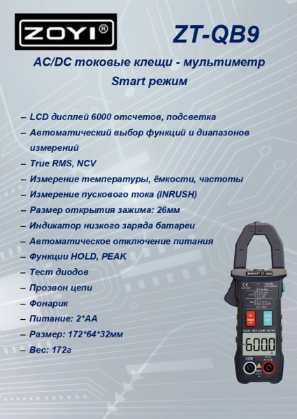 ZT-QB9 Интеллектуальные клещи автомат AC DC 6000