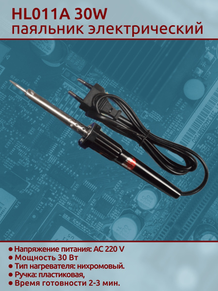 HL011A 30W паяльник