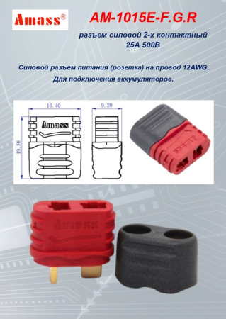 AM-1015E-F.G.R силовой разъем
