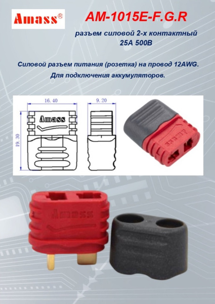 AM-1015E-F.G.R силовой разъем