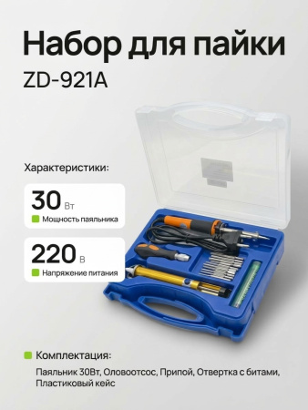 ZD-921A    Паяльник 30Вт в наборе оловоотсос, отвертка, олово