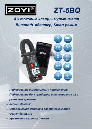 ZT-5BQ токовые клещи Bluetooth