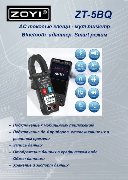 ZT-5BQ токовые клещи Bluetooth