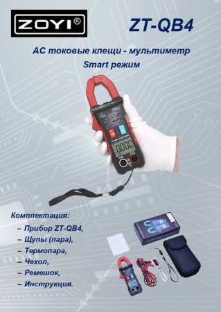 ZT-QB4 Токоизмерительные клещи TRMS NCV
