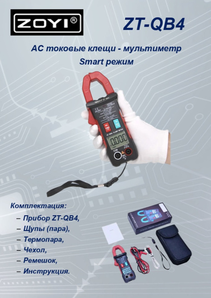 ZT-QB4 Токоизмерительные клещи TRMS NCV