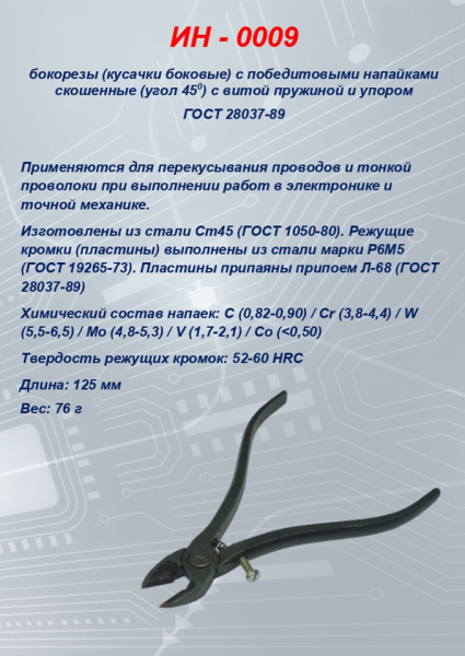 ИН-0009 кусачки боковые косые с витой пружиной и упором