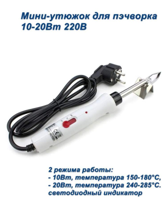 ZD-733 мини-утюжок для пэчворка 10-20Вт 220В