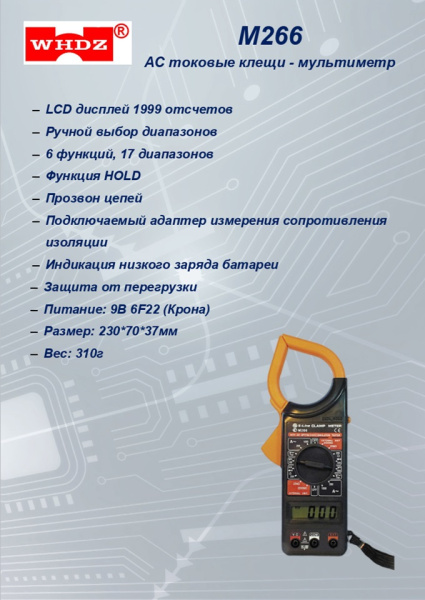 M-266 Токовые клещи S-line