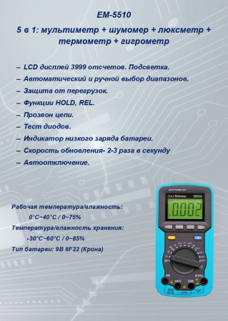 EM-5510 Мультиметр S-line