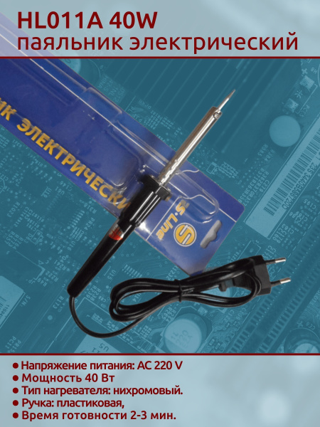 HL011A 40W паяльник