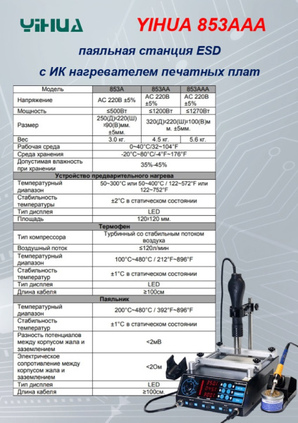 YH 853AAA паяльная станция  паяльник + термофен, ESD
