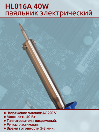 HL016A 40W паяльник