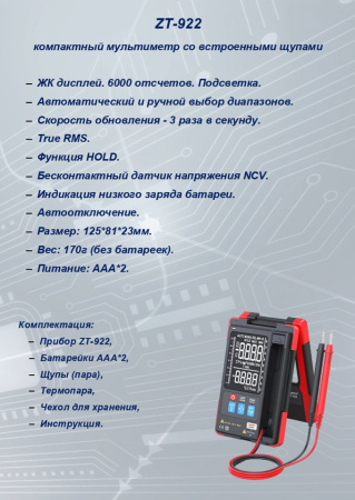 ZT922 Компактный мультиметр 6000 с интегрированными щупами